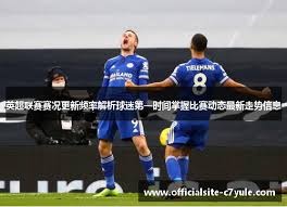法甲新格局如何影响欧洲足球未来